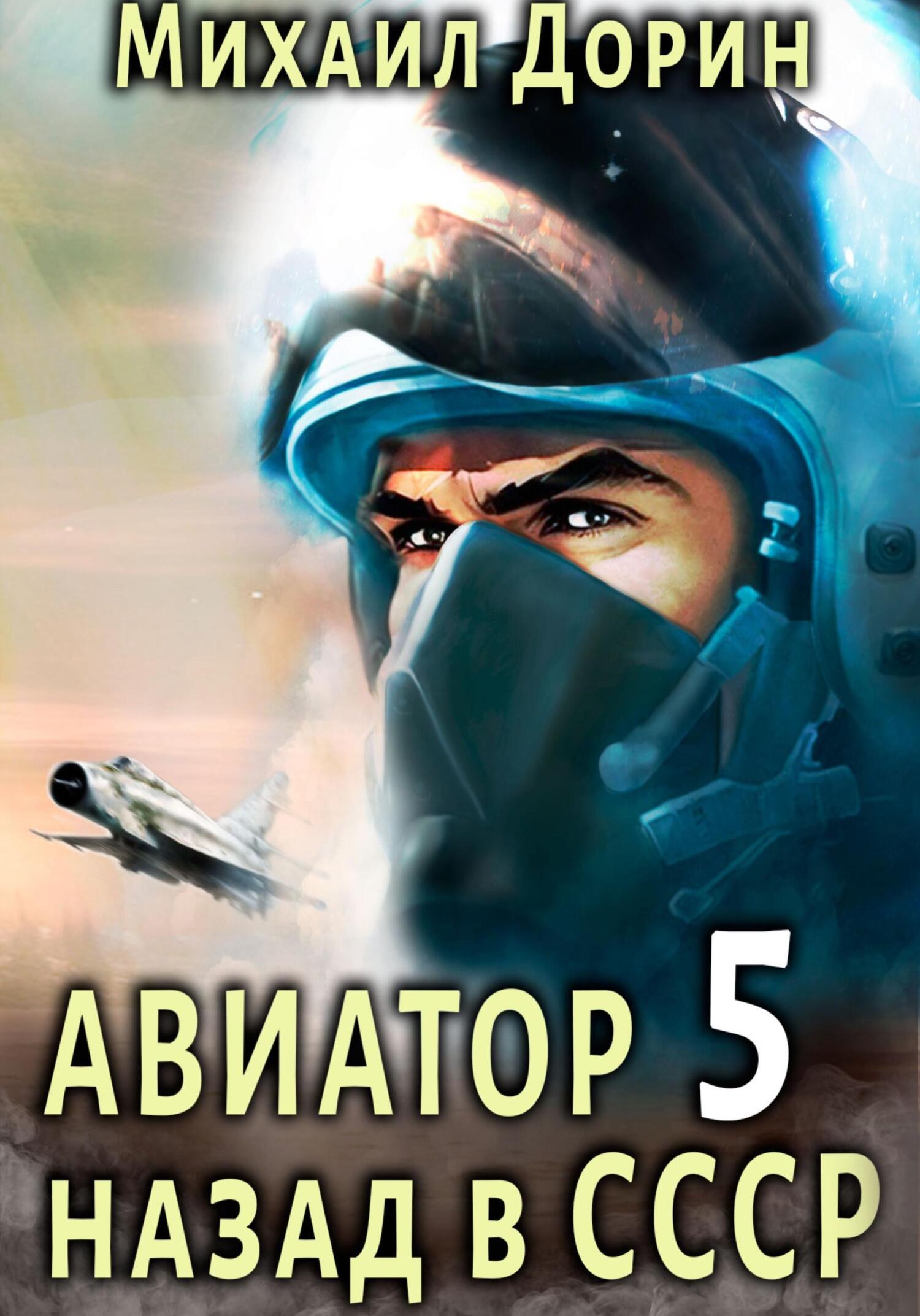 читать Авиатор: назад в СССР 5