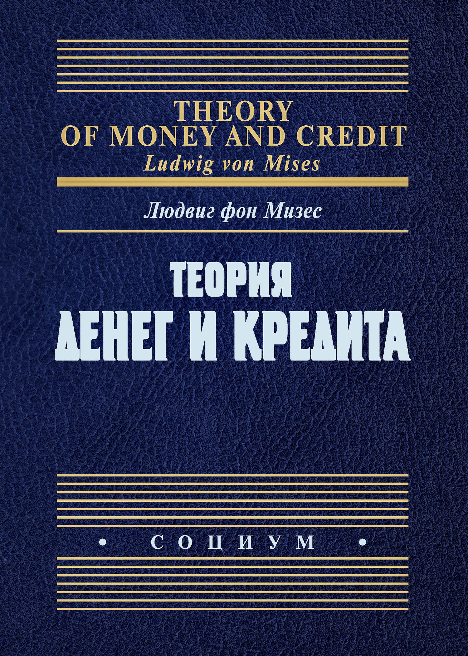 читать Теория денег и кредита