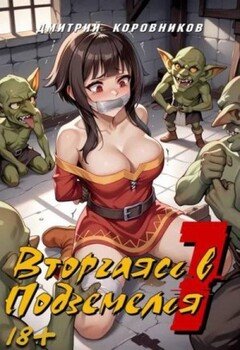 читать Вторгаясь в Подземелья 1