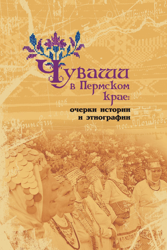 читать Чуваши в Пермском крае: очерки истории и этнографии