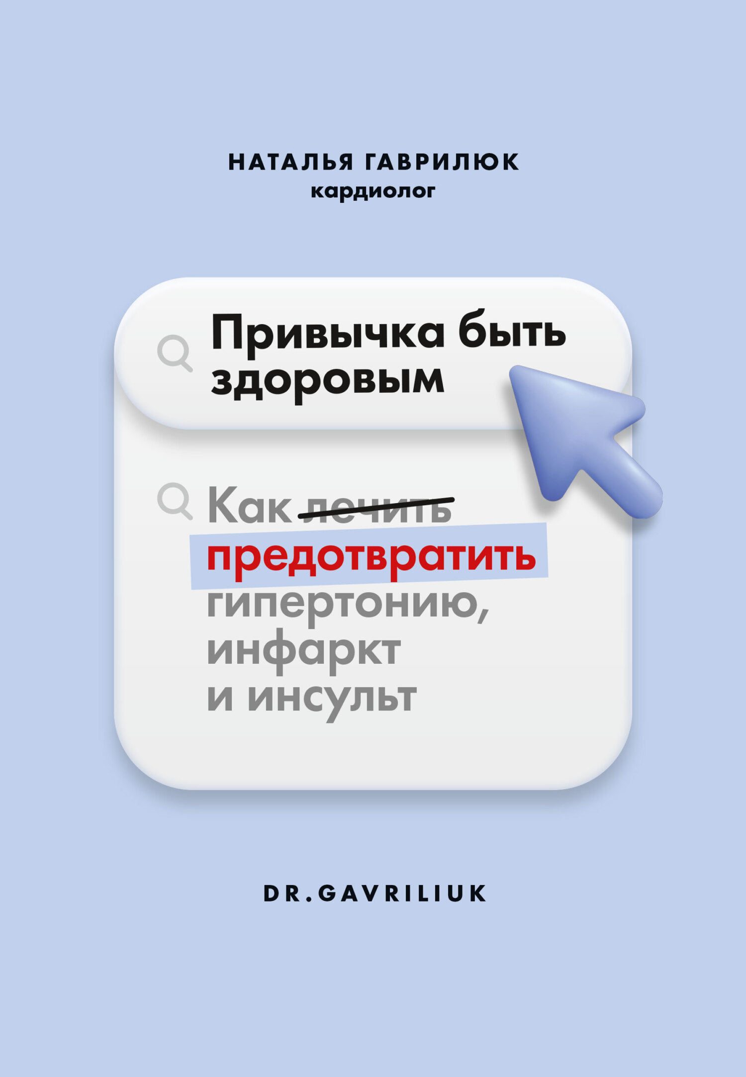 читать Привычка быть здоровым. Как предотвратить гипертонию, инфаркт и инсульт