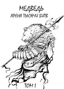 читать Медведь - Арена тысячи битв