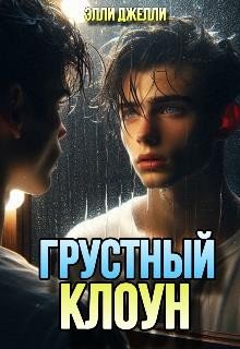 читать Грустный клоун