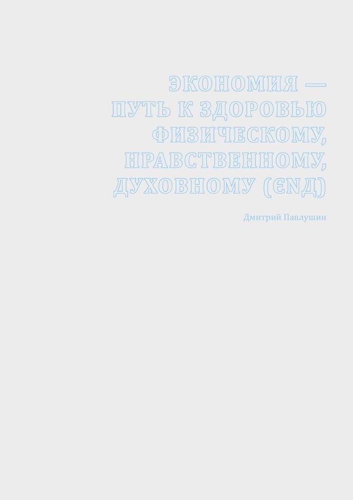 читать Экономия – путь к здоровью физическому, нравственному, духовному (ЄΝД)