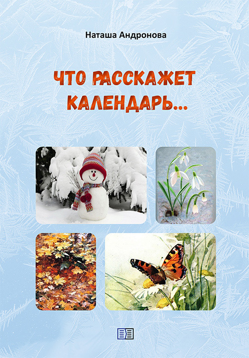 читать Что расскажет календарь…