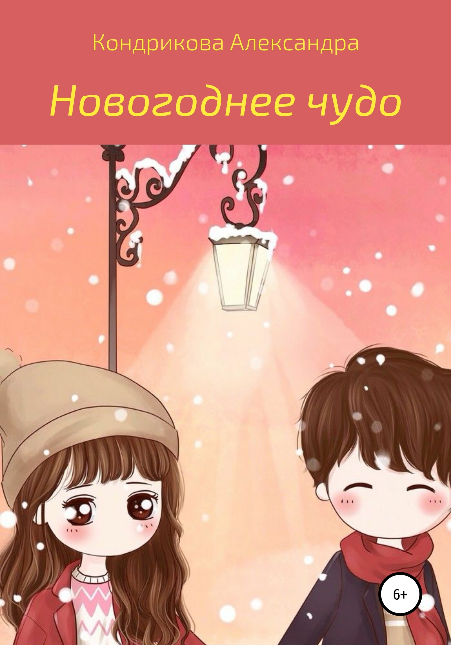 читать Новогоднее чудо