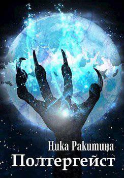 читать Полтергейст [СИ]