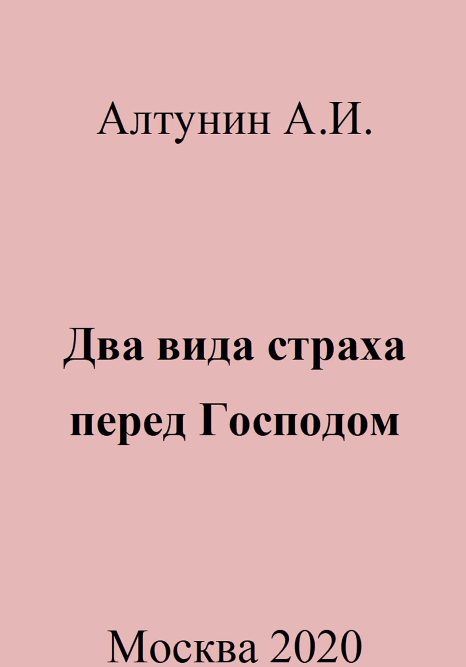 читать Два вида страха перед Господом