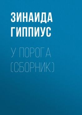 читать У порога (сборник)