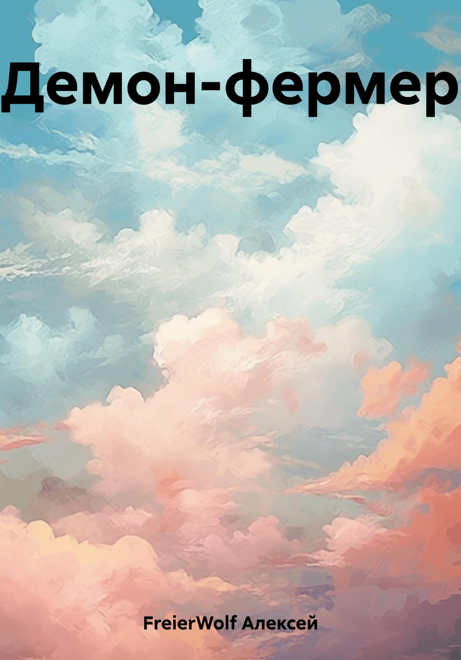 читать Демон-фермер