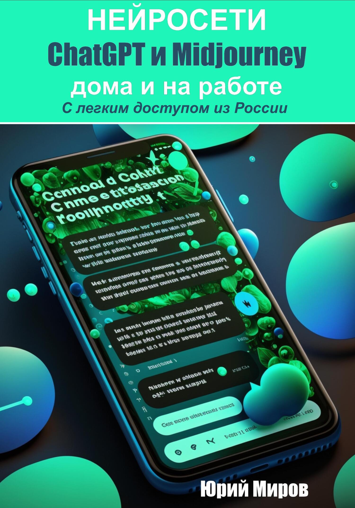читать Нейросети ChatGPT и Midjourney дома и на работе. С легким доступом из России
