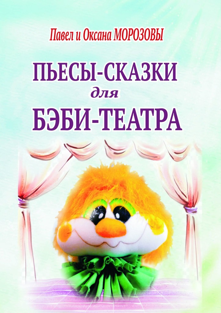 читать Пьесы-сказки для бэби-театра. Интерактивные истории для всей семьи