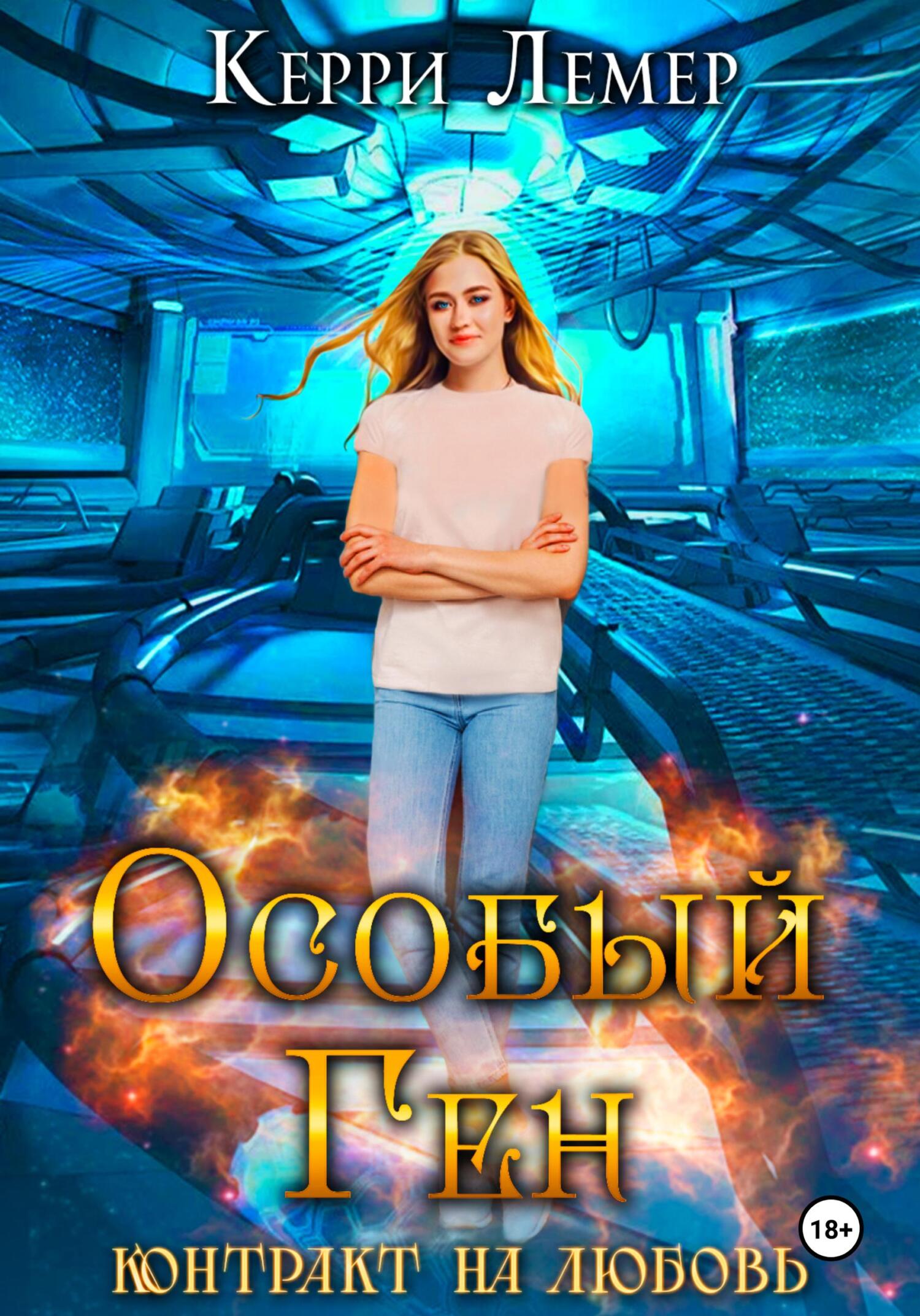 читать Особый ген. Контракт на любовь