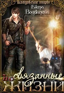 читать Связанные по Жизни