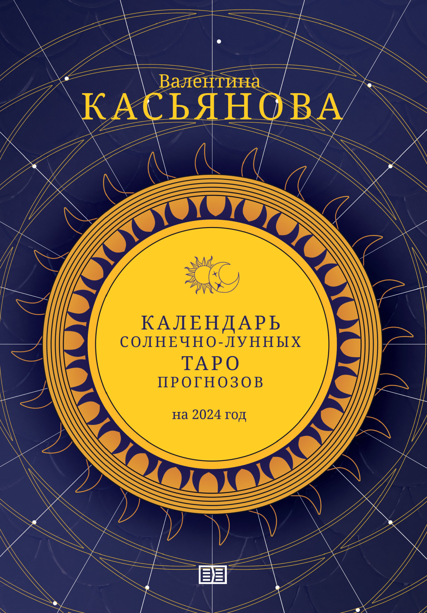 читать Календарь Солнечно-Лунных Таро прогнозов на 2024 г.