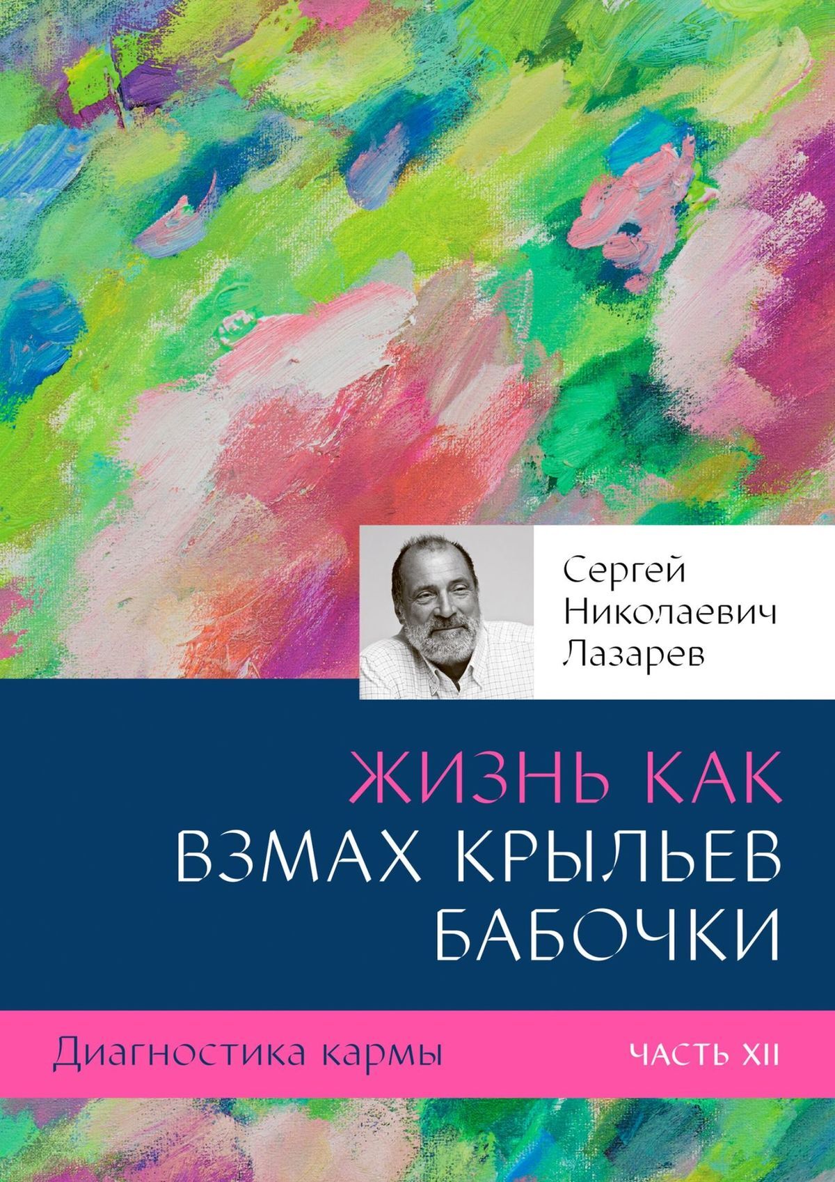 читать Диагностика кармы. Часть XII. Жизнь как взмах крыльев бабочки