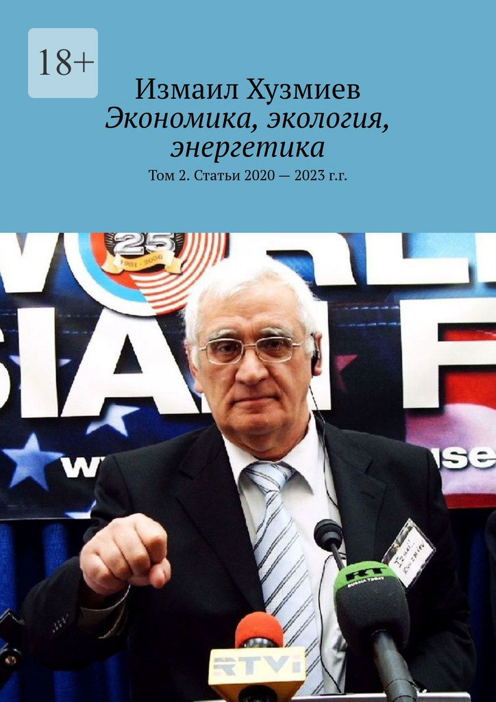 читать Экономика, экология, энергетика. Том 2. Статьи 2020 – 2023 г.г.