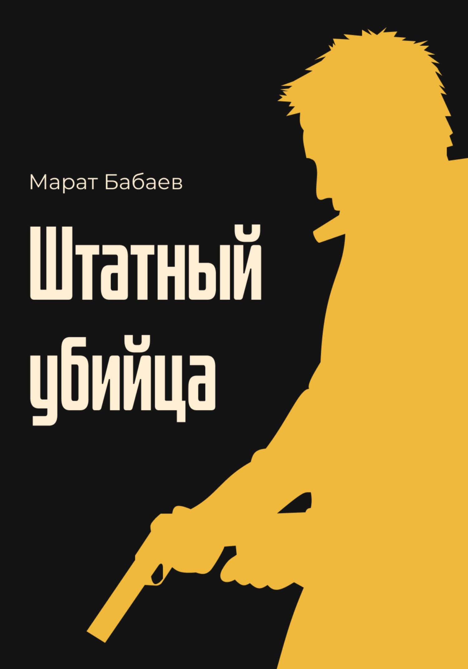 читать Штатный убийца