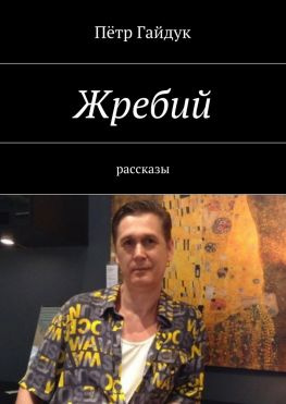 читать Жребий. Рассказы