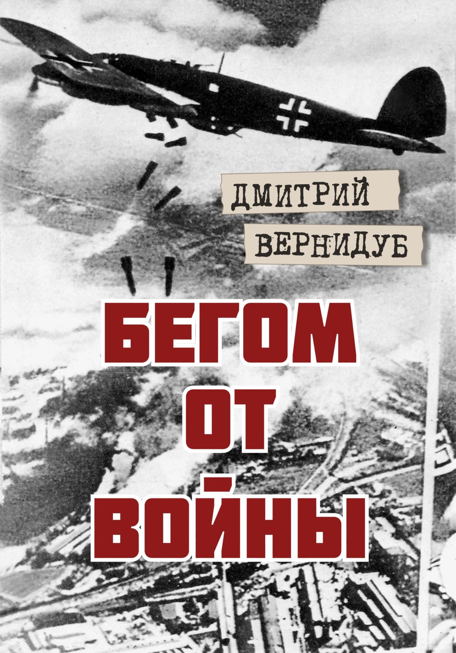 читать Бегом от войны