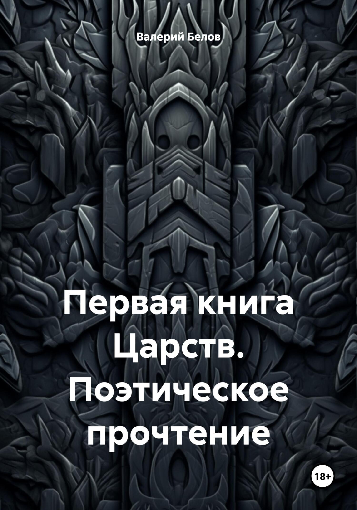 читать Первая книга Царств. Поэтическое прочтение
