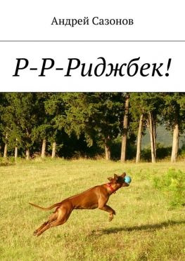 читать Р-Р-Риджбек!