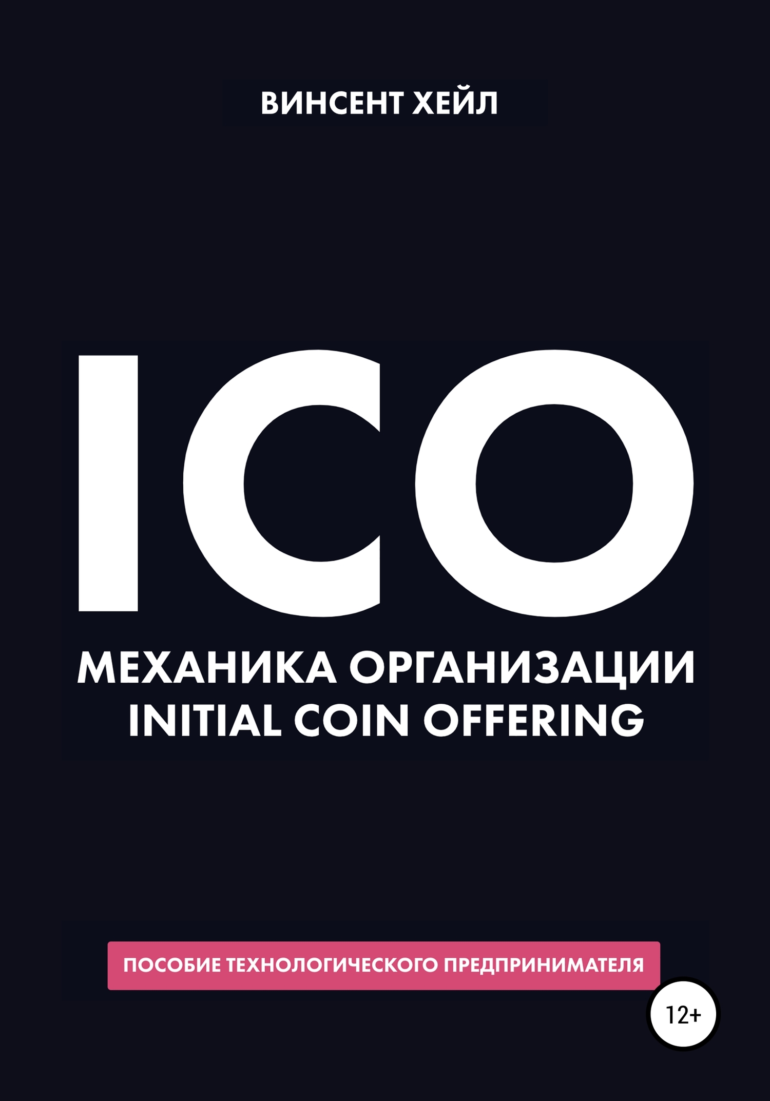 читать ICO. Механика организации Initial Coin Offering