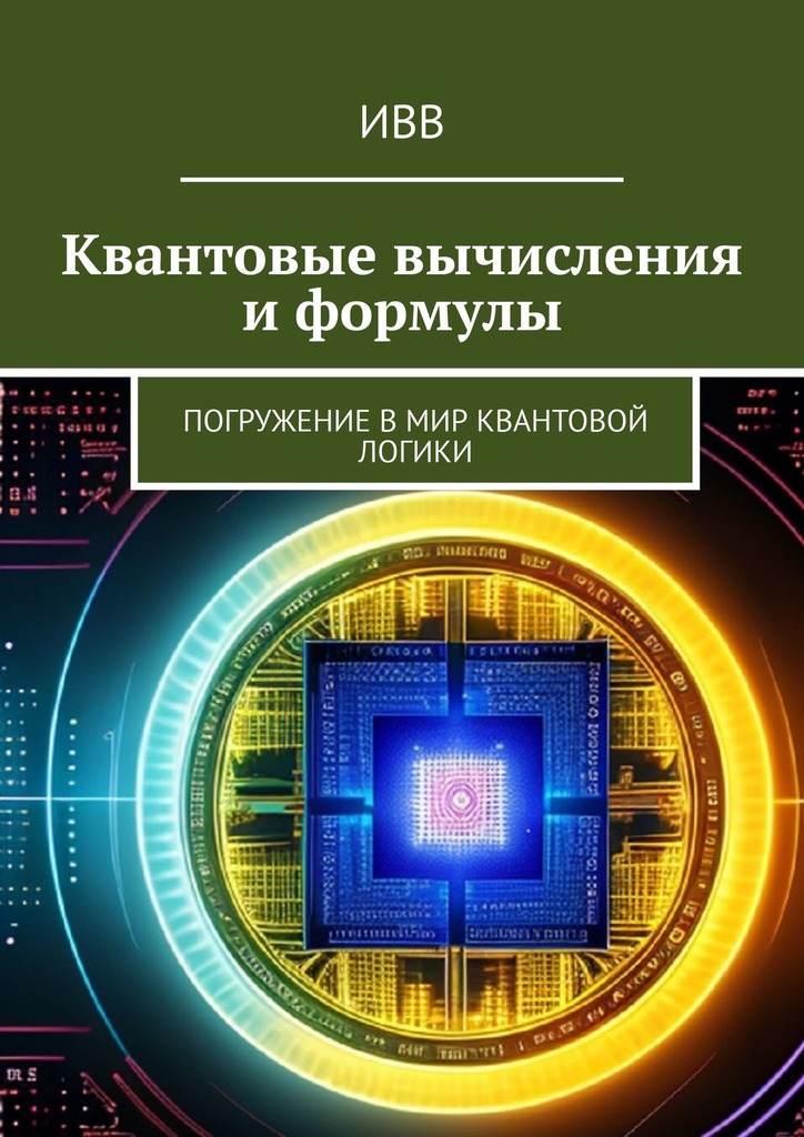 читать Квантовые вычисления и формулы. Погружение в мир квантовой логики