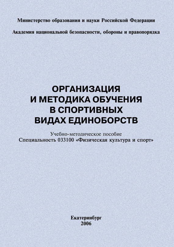 читать Организация и методика обучения в спортивных видах единоборств: учебно-методическое пособие