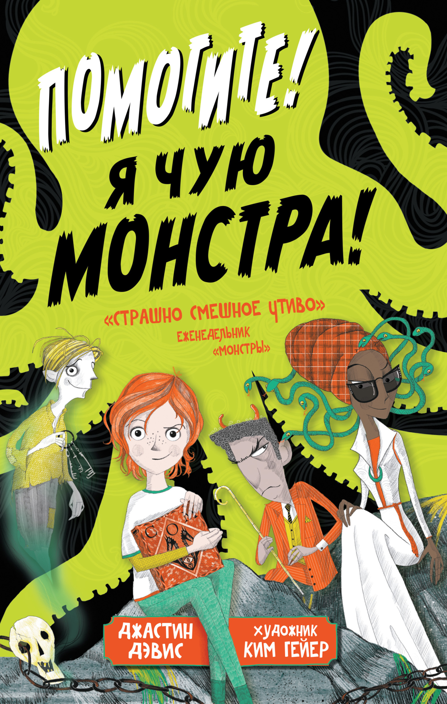 читать Помогите! Я чую монстра!