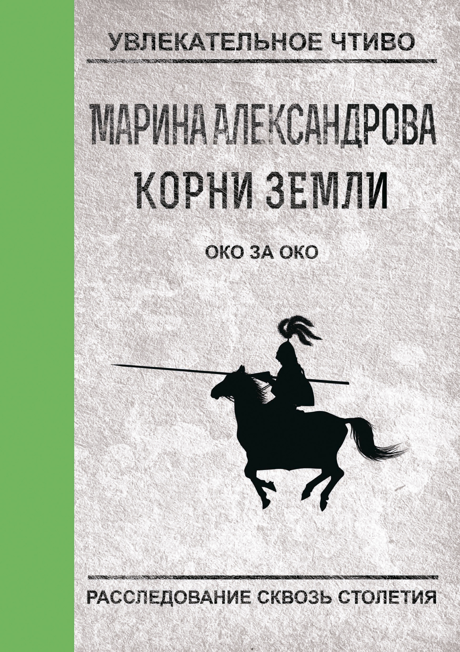 читать Око за око