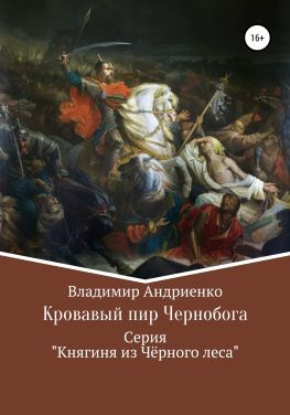 читать Кровавый пир Чернобога