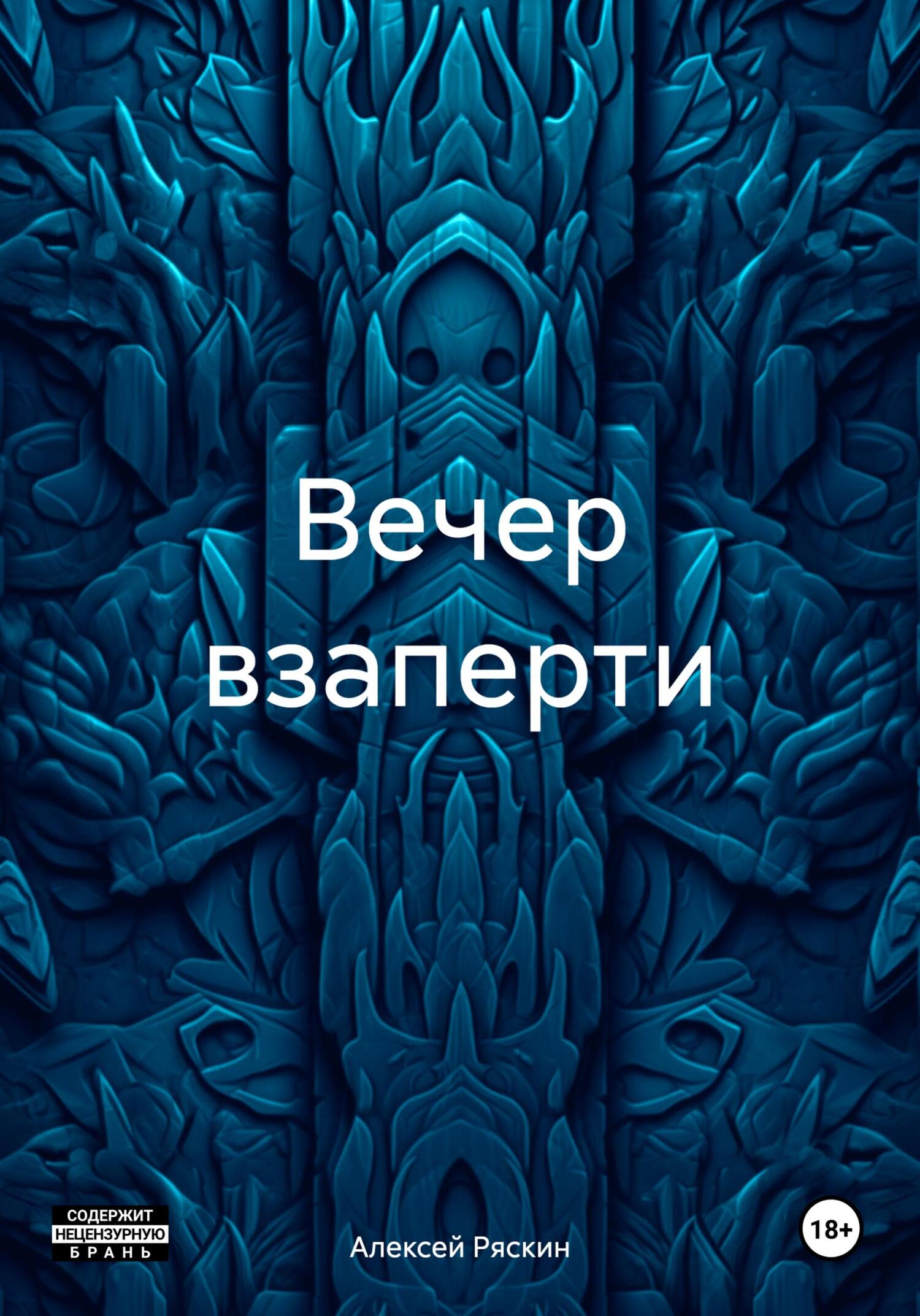 читать Вечер взаперти