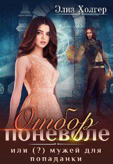 читать Отбор поневоле, или мужей для попаданки