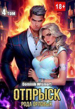читать Отпрыск рода Орловых. Том 4