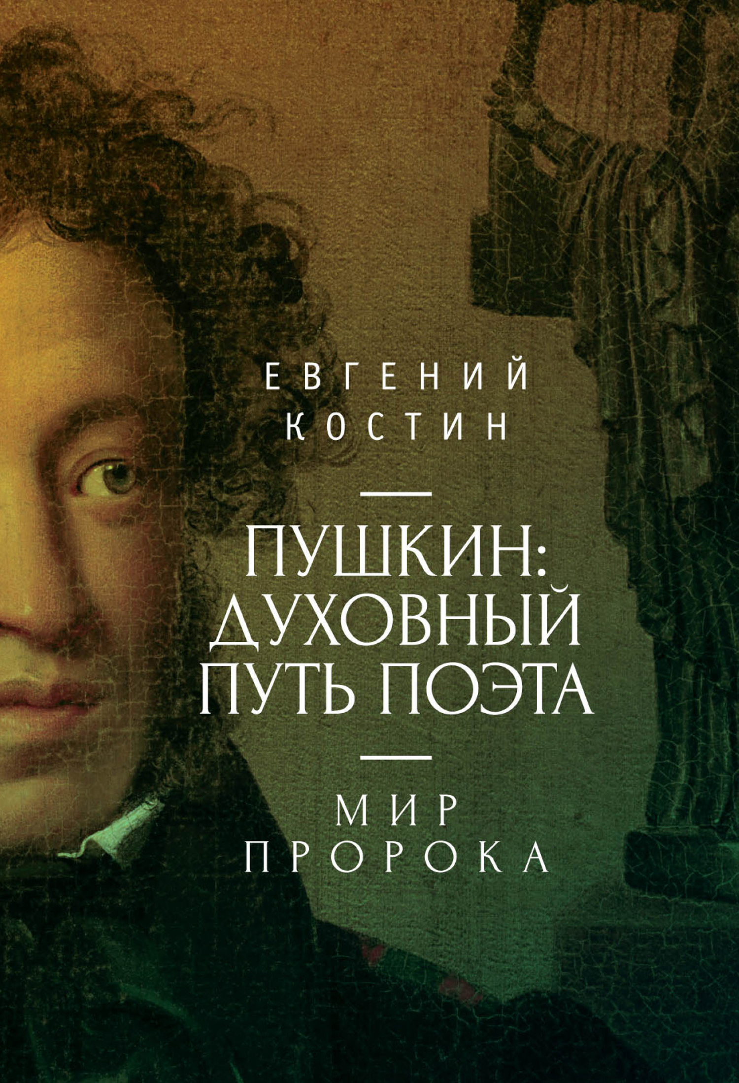 читать Пушкин. Духовный путь поэта. Книга вторая. Мир пророка