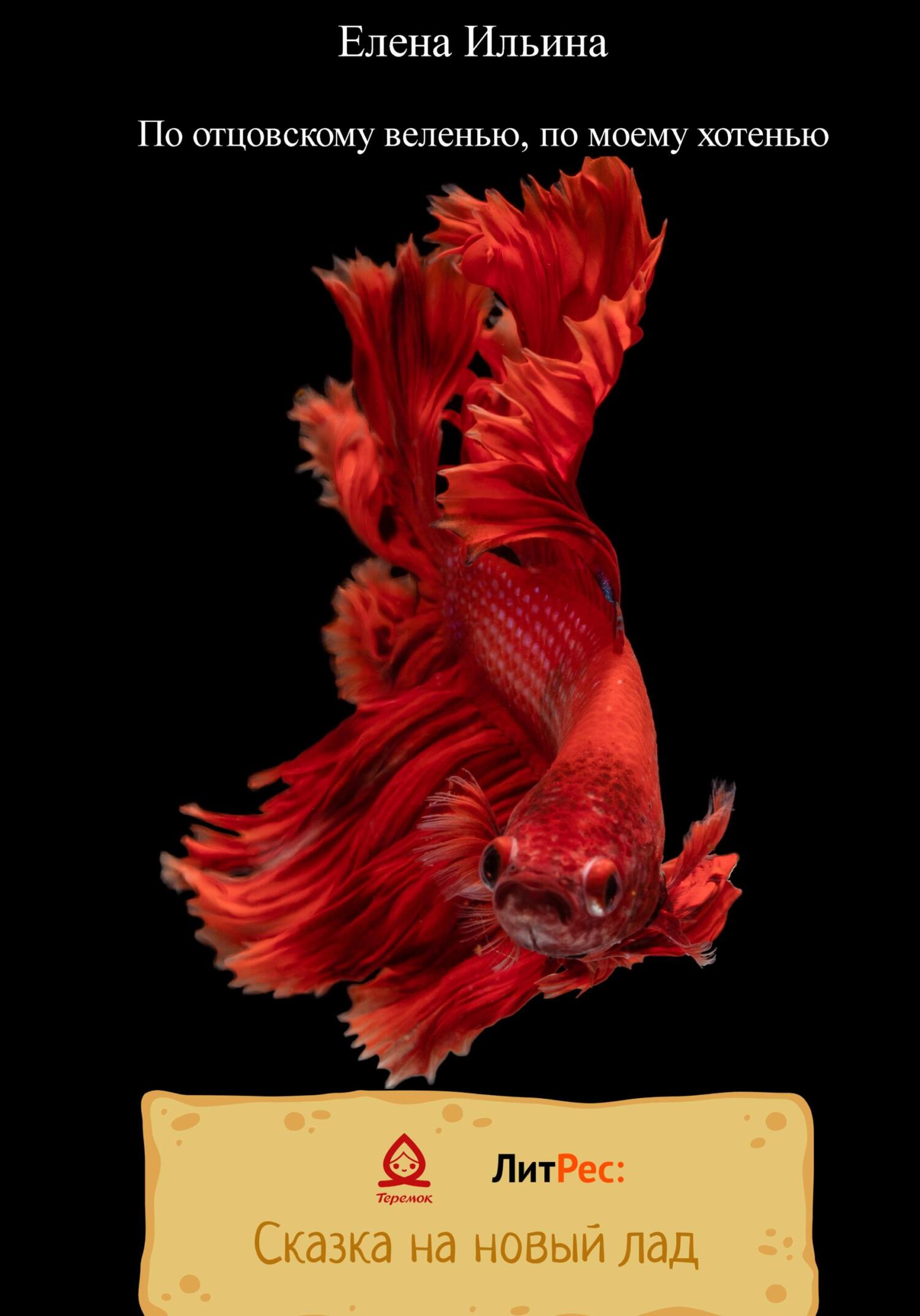 читать По отцовскому веленью, по моему хотенью