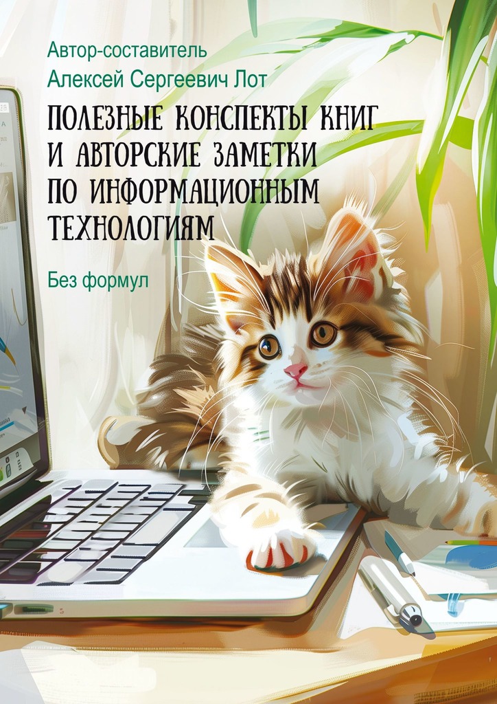 читать Полезные конспекты книг и авторские заметки по информационным технологиям. Без формул