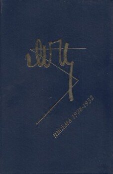 читать Марина Цветаева. Письма. 1928-1932