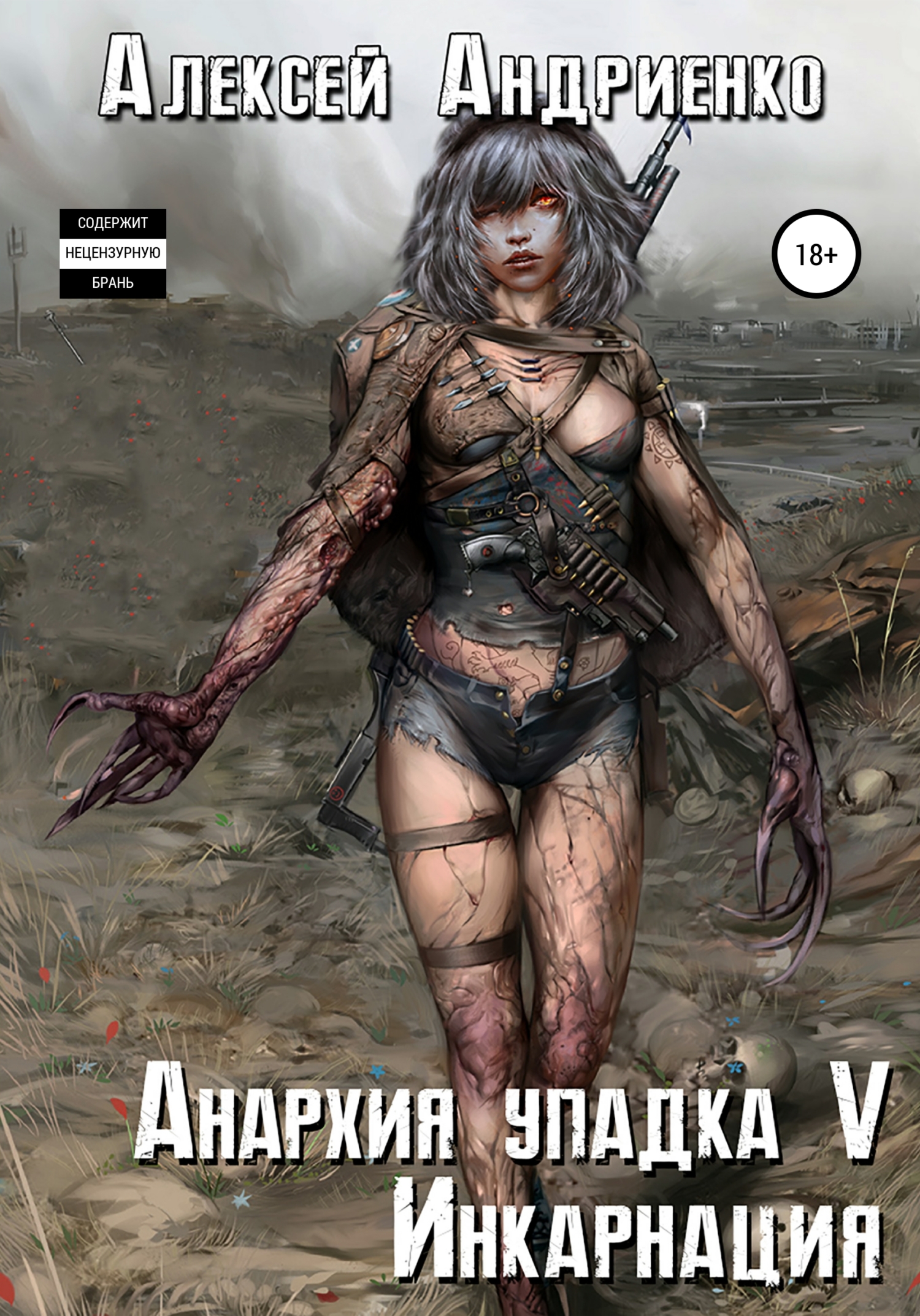 читать Анархия упадка 5. Инкарнация