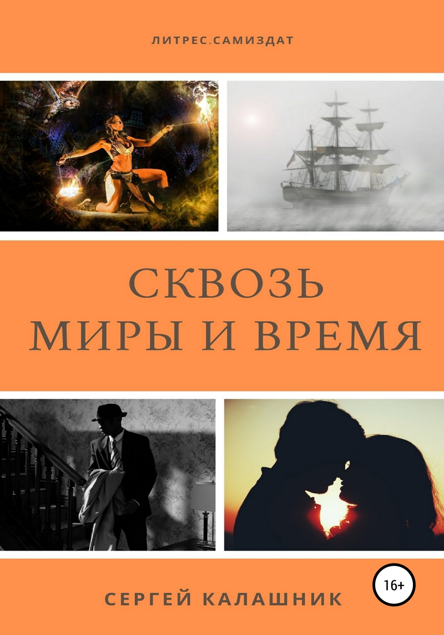 читать Сквозь миры и время