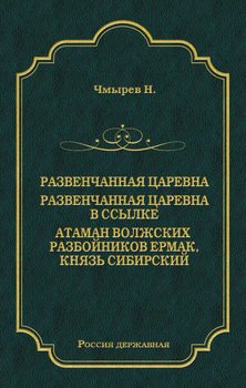читать Развенчанная царевна. Развенчанная царевна в ссылке. Атаман волжских разбойников Ермак, князь Сибирский