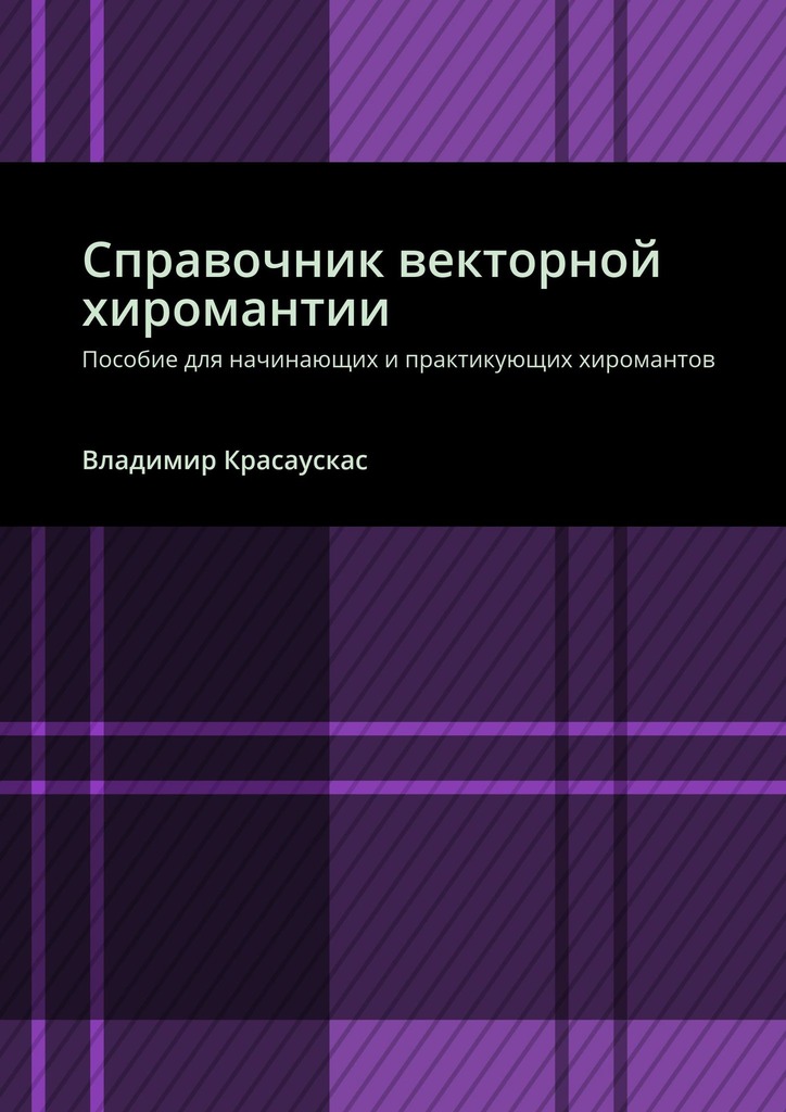читать Справочник векторной хиромантии. Пособие для начинающих и практикующих хиромантов