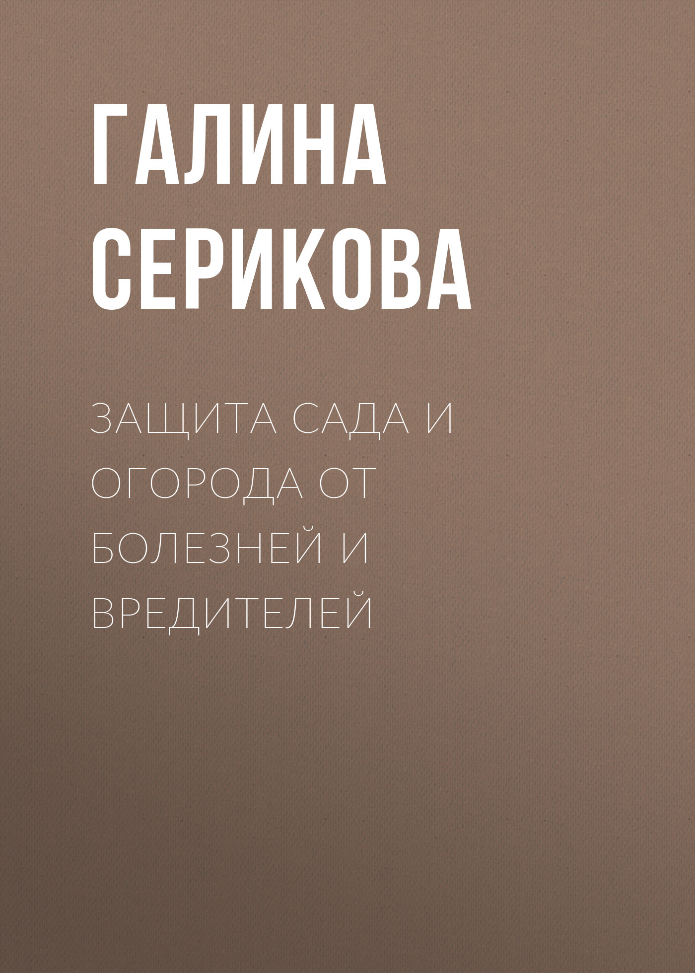 читать Защита сада и огорода от болезней и вредителей