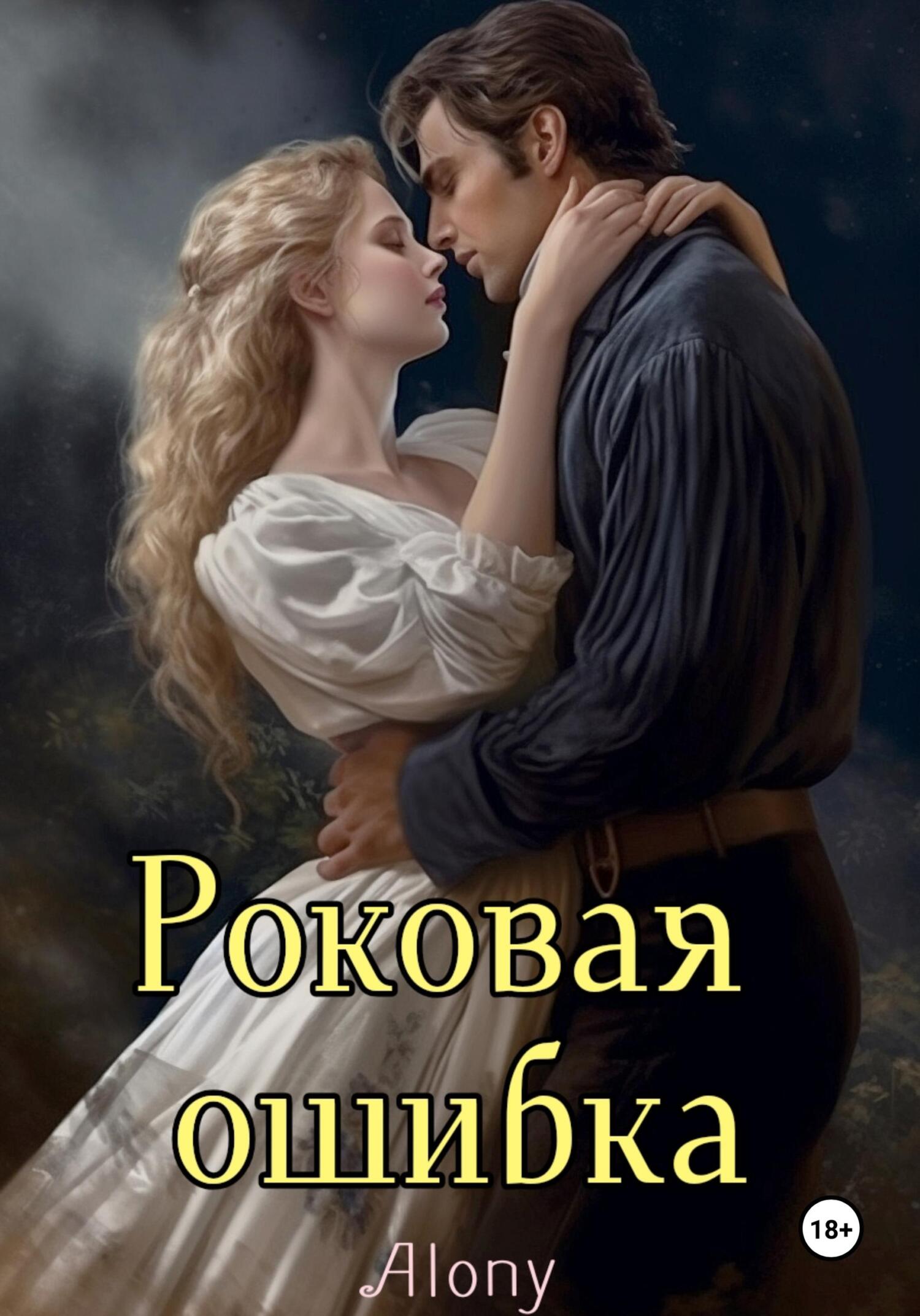 читать Роковая ошибка
