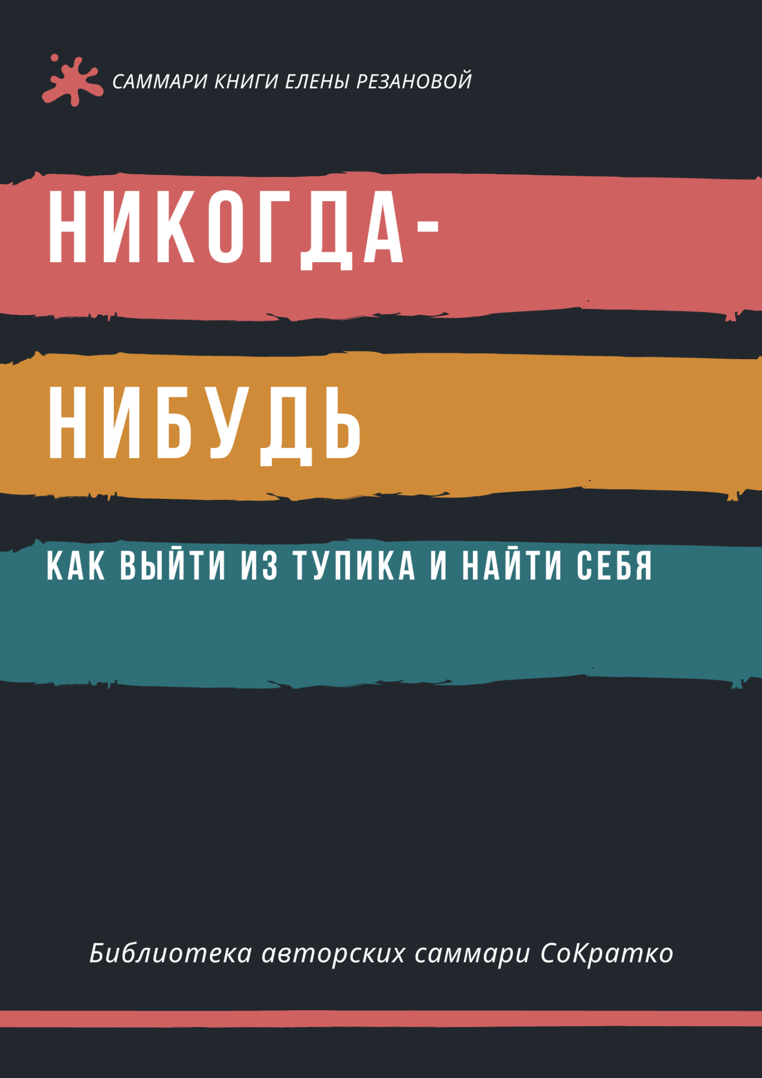 читать Саммари книги Елены Резановой «Никогда-нибудь. Как выйти из тупика и найти себя»