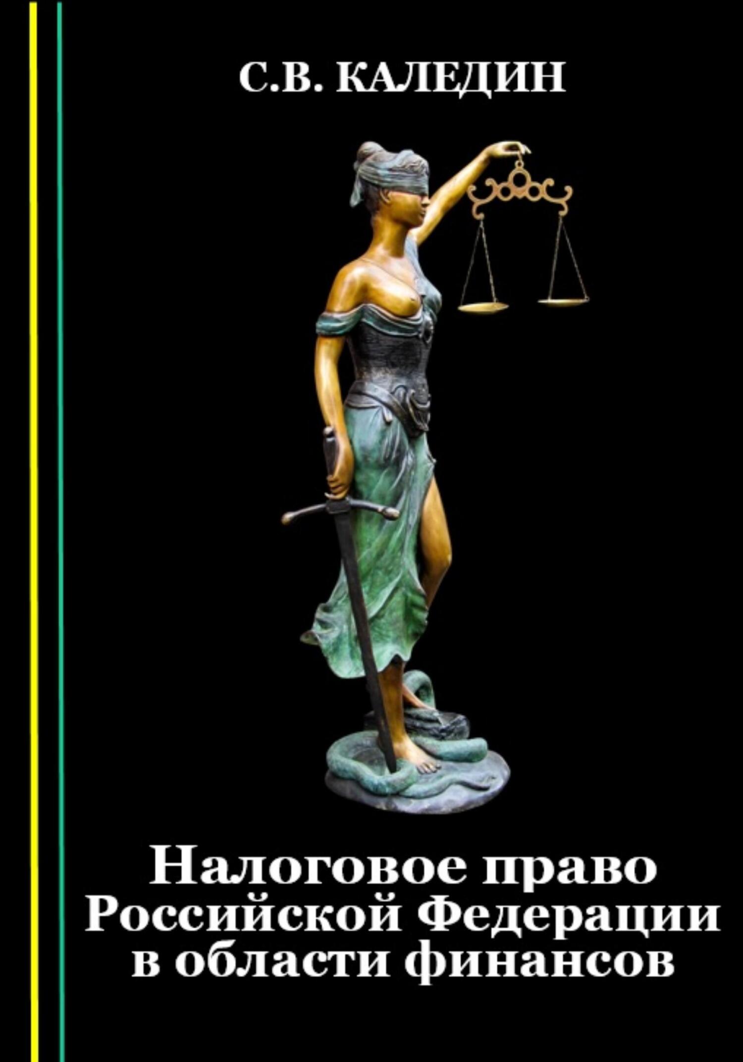 читать Налоговое право Российской Федерации в области финансов