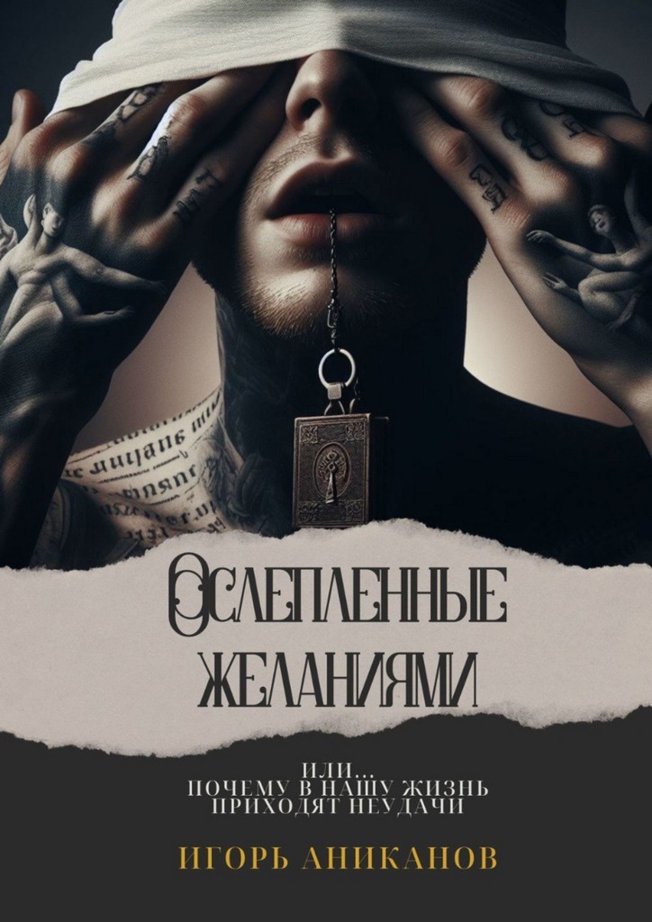 читать Ослепленные желаниями