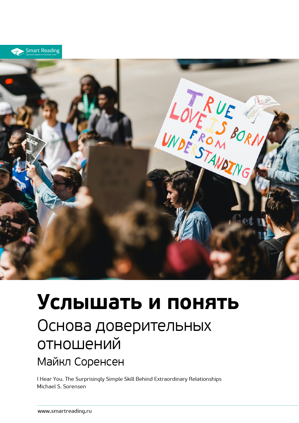 читать Ключевые идеи книги: Услышать и понять. Основа доверительных отношений. Майкл Соренсен