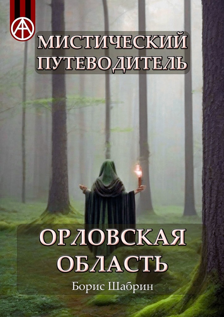 читать Мистический путеводитель. Орловская область